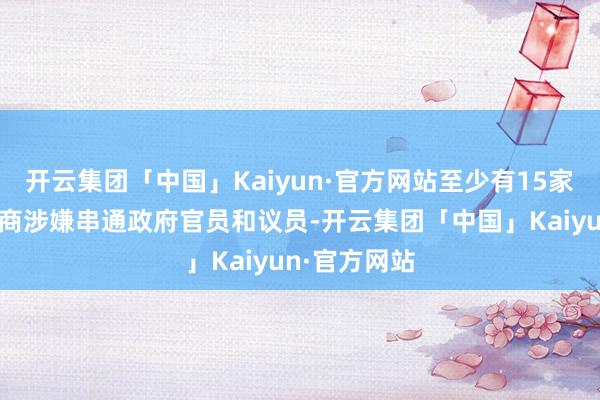 开云集团「中国」Kaiyun·官方网站至少有15家菲律宾承包