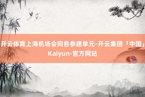开云体育上海机场会同各参建单元-开云集团「中国」Kaiyun