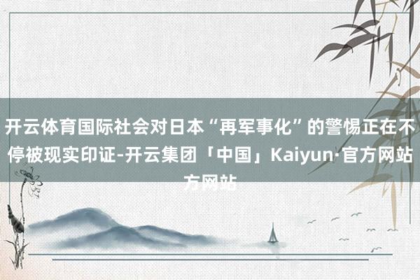 开云体育国际社会对日本“再军事化”的警惕正在不停被现实印证-开云集团「中国」Kaiyun·官方网站